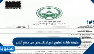 طريقة طباعة تصاريح الحج الإلكتروني من موقع أبشر 2021