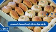 طريقة عمل حلويات العيد المعمول السعودي اللذيذ والهش 2025
