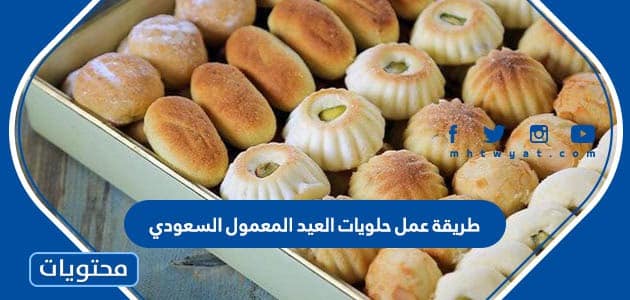 طريقة عمل حلويات العيد المعمول السعودي اللذيذ والهش 2023