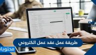 طريقة عمل عقد عمل الكتروني وتوثيقه عبر منصة قوى