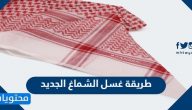 طريقة غسل الشماغ الجديد وأفضل الشركات والماركات العالمية في تصميم الشماغ