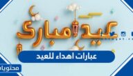 اجمل عبارات اهداء للعيد 2025 .. كلمات وشعر وصور بمناسبة عيد الفطر
