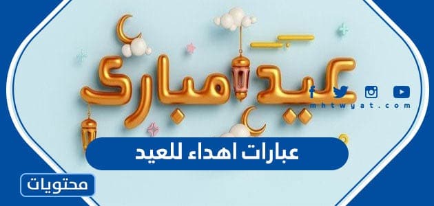 اجمل عبارات اهداء للعيد 2024 .. كلمات وشعر وصور بمناسبة عيد الفطر