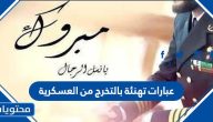 عبارات تهنئة بالتخرج من العسكرية 2025
