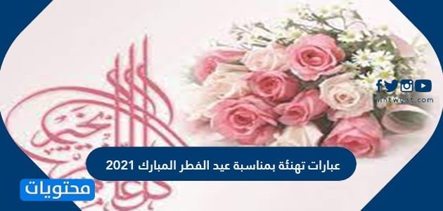 تهنئة رسمية بمناسبة عيد الفطر المبارك