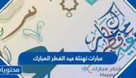 أجمل عبارات تهنئة عيد الفطر المبارك مكتوبة وبالصور 2025