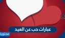 عبارات حب عن العيد مكتوبة وبالصور 2026 معبرة