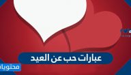 عبارات حب عن العيد مكتوبة وبالصور 2025 معبرة