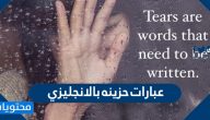 عبارات حزينه بالانجليزي وترجمتها مكتوبة وبالصور