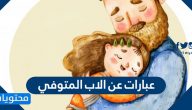 عبارات عن الاب المتوفي وكلمات قصيرة