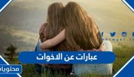 عبارات عن الاخوات مكتوبة .. 30 من أجمل العبارات والكلمات عن الأخت