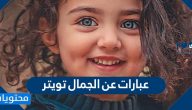 عبارات عن الجمال تويتر