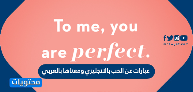 عبارات عن الحب بالانجليزي ومعناها بالعربي موقع محتويات
