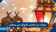 عبارات عن العشر الاواخر من رمضان 2025