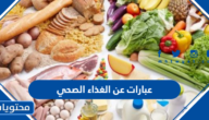 أجمل عبارات عن الغذاء الصحي 2025