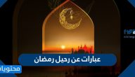 عبارات عن رحيل رمضان 2025 أجمل رسائل وكلمات عن وداع رمضان 1446