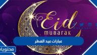 عبارات عيد الفطر 2025 ورسائل وخواطر ومسجات وقصائد تهنئة عيد الفطر 2025