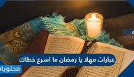 عبارات مهلا يا رمضان ما اسرع خطاك واجمل الكلمات الحزينة في وداع رمضان