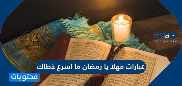 عبارات مهلا يا رمضان ما اسرع خطاك واجمل الكلمات الحزينة في وداع رمضان