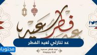 عد تنازلي لعيد الفطر 2022 .. كم باقي لعيد الفطر 1443 بالتحديد