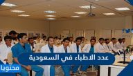 كم عدد الاطباء في السعودية 2025