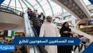 عدد المسافرين السعوديين للخارج