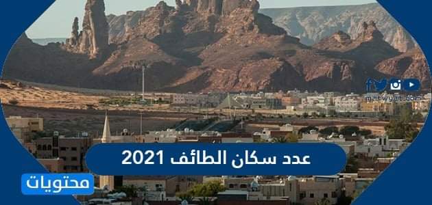 عدد سكان الطائف 2021