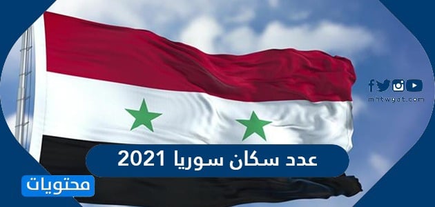 عدد سكان سوريا 2021