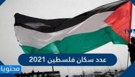 عدد سكان فلسطين 2021