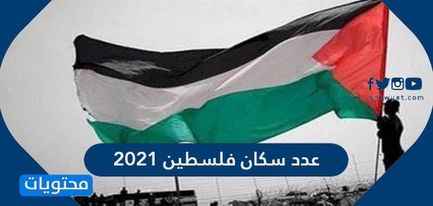 عدد سكان فلسطين 2021