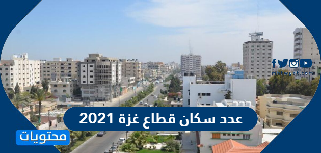 عدد سكان قطاع غزة 2021