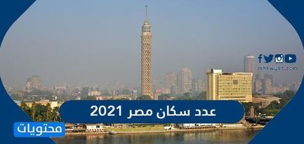 عدد سكان مصر 2021