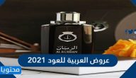 عروض العربية للعود 2021 تخفضات 50% على العطور