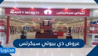 عروض ذي بيوتي سيكرتس 2021