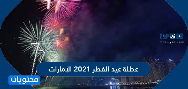 عطلة عيد الفطر 2021 الإمارات