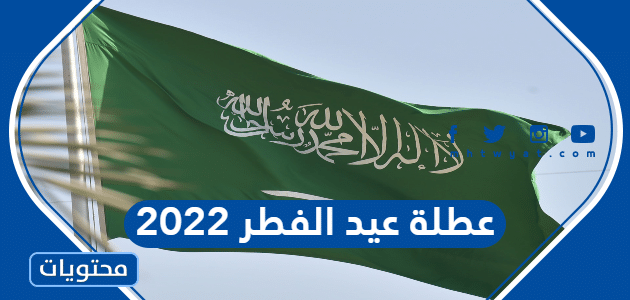 عطلة عيد الفطر 2022 في السعودية للقطاع الحكومي والخاص