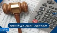 ما هي عقوبة التهرب الضريبي في السعودية