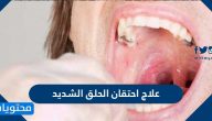 ما هي علاج احتقان الحلق الشديد وما اسبابه والحالات التي تستدعي زيارة الطبيب