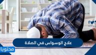 علاج الوسواس في الصلاة