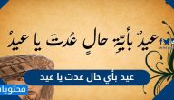 عيد بأي حال عدت يا عيد مكتوبة وبالصور