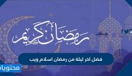 فضل اخر ليلة من رمضان اسلام ويب