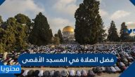 فضل الصلاة في المسجد الأقصى