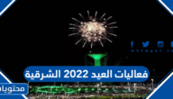 فعاليات العيد 2022 الشرقية