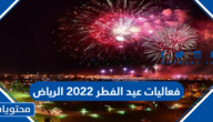 فعاليات عيد الفطر 2022 الرياض