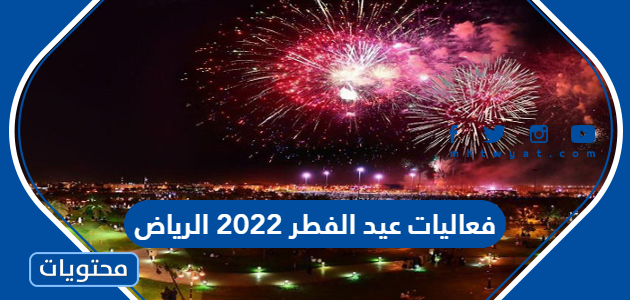 فعاليات عيد الفطر 2022 الرياض