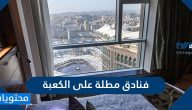 أفضل 10 فنادق مطلة على الكعبة 2025