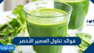 فوائد تناول العصير الأخضر