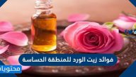فوائد زيت الورد للمنطقة الحساسة وأضراره وكيفية استخدامه