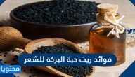 فوائد زيت حبة البركة للشعر