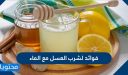 أهم 8 فوائد لشرب العسل مع الماء